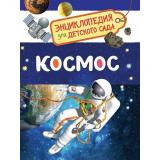 ЭнциклопедияДляДетскогоСада Космос, (Росмэн/Росмэн-Пресс, 2026), 7Бц, c.48
