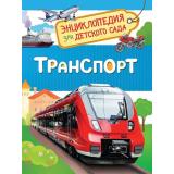 ЭнциклопедияДляДетскогоСада Транспорт, (Росмэн/Росмэн-Пресс, 2026), 7Бц, c.48