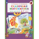ФГОС (Школа2000) Петерсон Л.Г.,Кочемасова Е.Е. Сказочная математика для детей 6-7 лет (УМК 