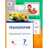 У 7кл ФГОС (АлгоритмУспеха) Сасова И.А.,Гуревич М.И.,Павлова М.Б. Технология. Индустриальные технологии (3-е изд., перераб.), (Вентана-Граф, 2018), Инт, c.144