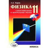 ФГОС Кирик Л.А. Физика 11кл Самостоятельные и контрольные работы (разноуровневые), (Илекса, 2021), Обл, c.208