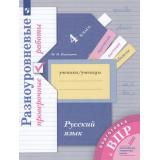 ВПР Русский язык 4кл. Разноуровневые проверочные работы (Кузнецова М.И.) (УМК 