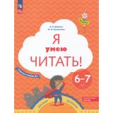 ФГОС ФОП ДО (Тропинки) Журова Л.Е.,Кузнецова М.И. Я умею читать (Ч.2/2) (рабочая тетрадь для детей 6-7 лет) (7-е изд.,стереотип.), (Просвещение, 2024), Обл, c.64