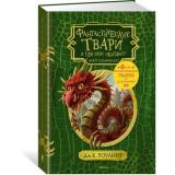 ГарриПоттер Роулинг Дж.К. Фантастические твари и где они обитают, (Махаон,АзбукаАттикус, 2023), 7Б, c.152