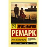 ЭксклюзивнаяКлассика-м Ремарк Э.М. Ночь в Лиссабоне, (АСТ, 2026), Обл, c.320