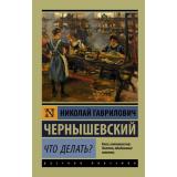 ЭксклюзивРусскаяКлассика-м Чернышевский Н.Г. Что делать?, (АСТ, 2024), Обл, c.576
