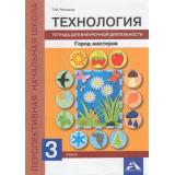 ФГОС (ПерспективнаяНачШкола) Рагозина Т.М. Технология 3кл. Город мастеров. Тетрадь для внеурочной деятельности (к учеб. Рагозиной Т.М.), (Академкнига/Уч, 2017), Обл, c.92