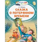 ЧитаемСамиБезМамы Шварц Е.Л. Сказка о потерянном времени, (АСТ,Малыш, 2024), Обл, c.64