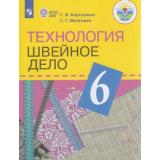 У 6кл ФГОС (ОВЗ) Картушина Г.Б.,Мозговая Г.Г. Технология. Швейное дело для коррекц. образ. учреждений (для обучающихся с интеллектуальными нарушениями) (13-е изд.), (Просвещение, 2022), Обл, c.168