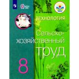 У 8кл ФГОС (ОВЗ) Ковалева Г.С. Технология. Сельскохозяйственный труд для коррекц. образ. учреждений (для обучающихся с интеллектуальными нарушениями) (11-е изд.,стереотип), (Просвещение, 2023), Обл, c.191
