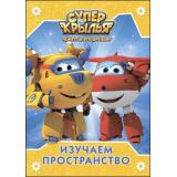 КнКартонка Супер крылья. Изучаем пространство (цельнокрытая), (Проф-Пресс, 2017), К, c.10