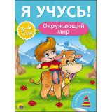 ЯУчусь Окружающий мир (от 3 до 4 лет) (с наклейками), (Проф-Пресс, 2017), Обл, c.16