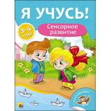 ЯУчусь Сенсорное развитие (от 3 до 4 лет) (с наклейками), (Проф-Пресс, 2017), Обл, c.16