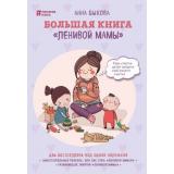 ЛениваяМама Быкова А.А. Большая книга 