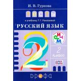 ФГОС (РИТМ) Тесты по Русскому языку 2кл (к учеб. Рамзаевой Т.Г. РИТМ) (Гуркова И.В.) (6-е изд.), (Дрофа, 2017), Обл, c.144
