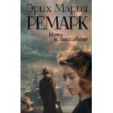 ЗарубежнаяКлассика Ремарк Э.М. Ночь в Лиссабоне (роман), (АСТ, 2025), 7Бц, c.288
