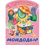 БольшиеКнижкиДляМаленьких Чуковский К.И. Мойдодыр (вырубка), (АСТ,Малыш, 2026), Обл, c.8