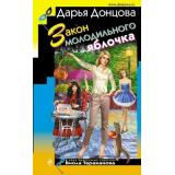 ИроническийДетектив Донцова Д.А. Закон молодильного яблочка (сериал 