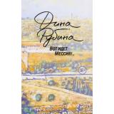 БольшаяПроза Рубина Д. Вот идет Мессия!, (Эксмо, 2020), С, c.416