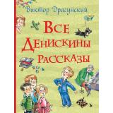 ВсеИстории Драгунский В.Ю. Все Денискины рассказы, (Росмэн/Росмэн-Пресс, 2024), 7Бц, c.480