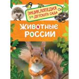 ЭнциклопедияДляДетскогоСада Животные России, (Росмэн/Росмэн-Пресс, 2026), 7Бц, c.48