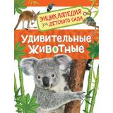 ЭнциклопедияДляДетскогоСада Удивительные животные (Травина И.В.), (Росмэн/Росмэн-Пресс, 2026), 7Бц, c.48