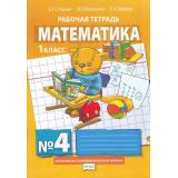 РабТетрадь 1кл ФГОС (НачИнновацШкола) Гейдман Б.П.,Мишарина И.Э.,Зверева Е.А Математика (Ч.4/4) (к учеб. Гейдман Б.П.) (11-е изд.), (Русское слово,МЦН МО, 2019), Обл, c.64