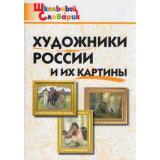 ШкольныйСловарикФГОС Художники России и их картины. Начальная школа (сост. Никитина Е.Р.) (5-е изд), (ВАКО, 2024), Обл, c.64