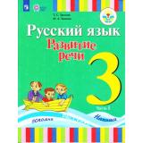 У 3кл ФГОС (ОВЗ) Зыкова Т.С.,Зыкова М.А. Русский язык. Развитие речи для коррекц. образ. учреждений (Ч.1/2) (для слабослышащих и позднооглохших обучающихся), (Просвещение, 2018), Обл, c.111