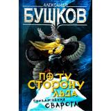 СварогФантастическийБоевик Бушков А.А. По ту сторону льда (роман), (Просвещение-Союз,Олма, 2024), 7Б, c.256
