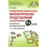 Сычева Г.Е. Формирование элементарных математических представлений у дошкольников 4-5 лет. Конспекты игровых занятий 1-го года обучения (А5), (Гном и Д, 2025), Обл, c.96
