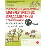 Сычева Г.Е. Формирование элементарных математических представлений у дошкольников 4-5 лет. Рабочая тетрадь 1-го года обучения (А4) ФГОС ДО, (Гном и Д, 2025), Обл, c.64