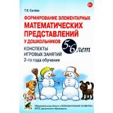 Сычева Г.Е. Формирование элементарных математических представлений у дошкольников 5-6 лет. Конспекты игровых занятий 2-го года обучения (А5) ФГОС ДО, (Гном и Д, 2025), Обл, c.104