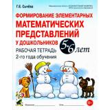УчебноМетодическийКомплект Сычева Г.Е. Формирование элементарных математических представлений у дошкольников 5-6 лет. Рабочая тетрадь 2-го года обучения (А4) ФГОС ДО, (Гном и Д, 2025), Обл, c.64