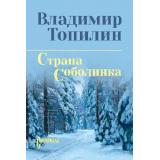 СибириадаСобраниеСочинений Топилин В.С. Страна Соболинка, (Вече, 2026), 7Б, c.320