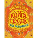 Золотая книга сказок для малышей (Перро Ш.,Гримм Я.,Гримм В.,Андерсен Х.-К.), (Росмэн/Росмэн-Пресс, 2025), 7Бц, c.224