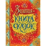 Андерсен Х.К.,Братья Гримм,Перро Ш. Золотая книга сказок (