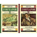 ШкольноеЧтение Гончаров И.А. Обломов (2 вар. обл.), (АСТ, 2024), 7Б, c.576