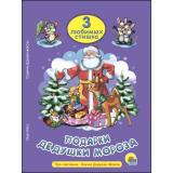 ТриЛюбимыхСтишка Крас О.,Майер Н. Подарки Дедушки Мороза, (Проф-Пресс, 2017), 7Бц, c.32