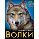 ЭнциклопедияХочуЗнать Волки, (Проф-Пресс, 2020), 7Бц, c.96