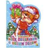 ВырубкаНовыйГод Всех поздравим с новым годом!, (Проф-Пресс, 2017), К, c.10