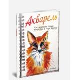 Армфельд Д.Р. Акварель (как укротить самую капризную краску), (Попурри, 2015), Обл, c.128