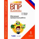 ВПРНаОтличноФГОС Русский язык. Математика. Окружающий мир 1кл. Обучающие проверочные работы (Мошнина Р.Ш.) (34117), (БИНОМ,Лаборатория знаний,Редакция 