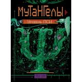Мутангелы Ая эН Кн.6 Уровень Пси (роман), (Росмэн/Росмэн-Пресс, 2017), 7Б, c.400