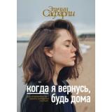 Бестселлеры Сафарли Э. Когда я вернусь, будь дома, (АСТ, 2025), 7Б, c.288