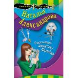 СмешныеДетективы-м Александрова Н.Н. Рассмеши дедушку Фрейда (цикл 
