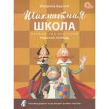 ШахматнаяШкола Барский В.Л. Рабочая тетрадь (1-й год обучения) (рекомендовано Российской Шахматной Федерацией) (соответсвует ФГОС), (ВАКО, 2026), Обл, c.48