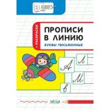 ПоДорогеВШколу Пчелкина С.В. Прописи в линию. Буквы письменные. Тетрадь для занятий с детьми 6-7 лет, (ВАКОША, 2021), Обл, c.32