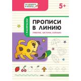 ПоДорогеВШколу Пчелкина С.В. Прописи в линию. Грибочки, листочки, капельки. Тетрадь для занятий с детьми 6-7 лет, (ВАКО, 2018), Обл, c.32