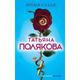 АвантюрныйДетектив Полякова Т.В. Время-судья (роман), (Эксмо, 2017), 7Б, c.320
